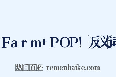 Farm+POP!反义词是什么意思的图片